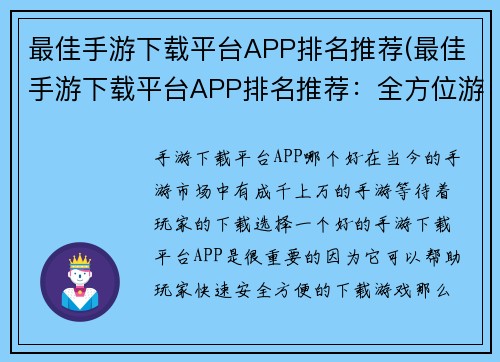 最佳手游下载平台APP排名推荐(最佳手游下载平台APP排名推荐：全方位游戏下载指南)