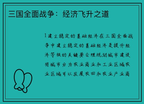 三国全面战争：经济飞升之道