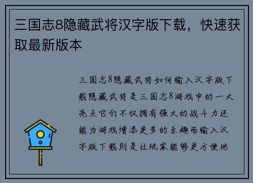 三国志8隐藏武将汉字版下载，快速获取最新版本
