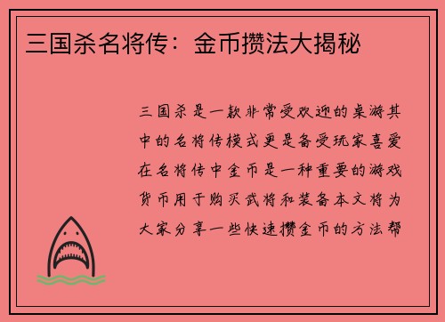三国杀名将传：金币攒法大揭秘