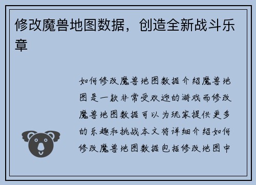 修改魔兽地图数据，创造全新战斗乐章