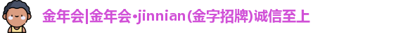 金年会|金年会·jinnian(金字招牌)诚信至上